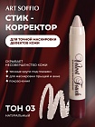 Автоматический корректирующий карандаш «Velvet Touch» Classic Beige/Натуральный