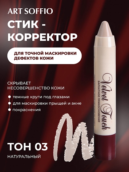 Автоматический корректирующий карандаш «Velvet Touch» Classic Beige/Натуральный