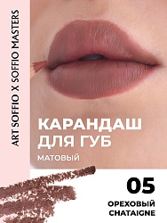 Карандаш KOLORIS CLASSIC для губ Chantagne/Ореховый