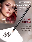 Карандаш для глаз ART SOFFIO*DARK LUXE Nutty Hapiness/Ореховое счастье