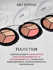 TOP PALETTE ART SOFFIO Палетка для контурирования лица Тон 02 Ванильная Роза