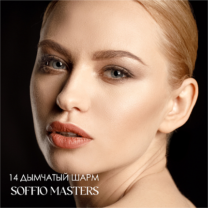Тени для глаз Soffio Masters 14 Дымчатый Шарм · Smoky Charm
