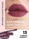 Карандаш KOLORIS CLASSIC для губ Cabernet/Каберне