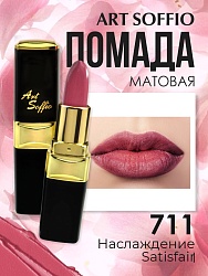 Помада для губ ART SOFFIO Satisfair/Наслаждение