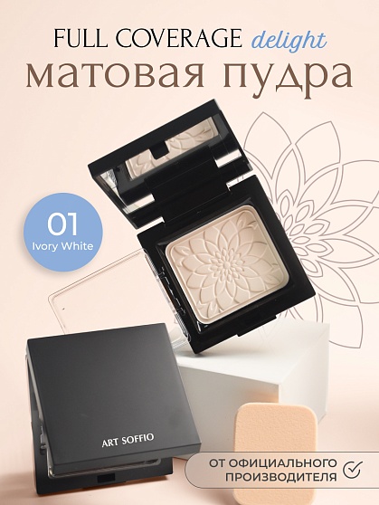 Пудра компактная ART SOFFIO Ivory White/Светлый