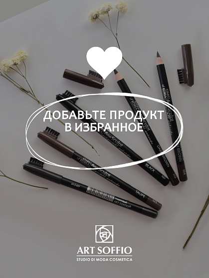 Карандаш для бровей c колпачком-щеточкой ART SOFFIO BROW SCULPT S-827-106 Графитовый