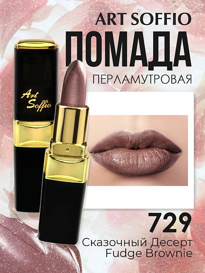 Помада для губ ART SOFFIO Fudge Brownie/Сказочный Десерт
