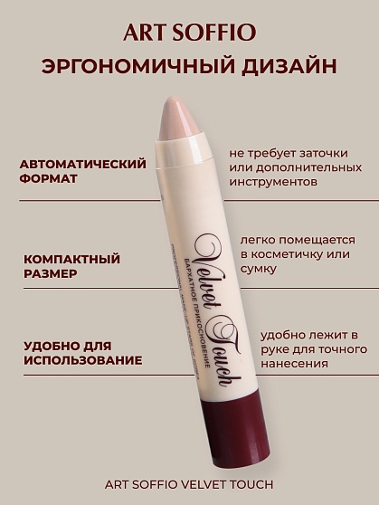 Автоматический корректирующий карандаш «Velvet Touch» Enlightened/Осветленный