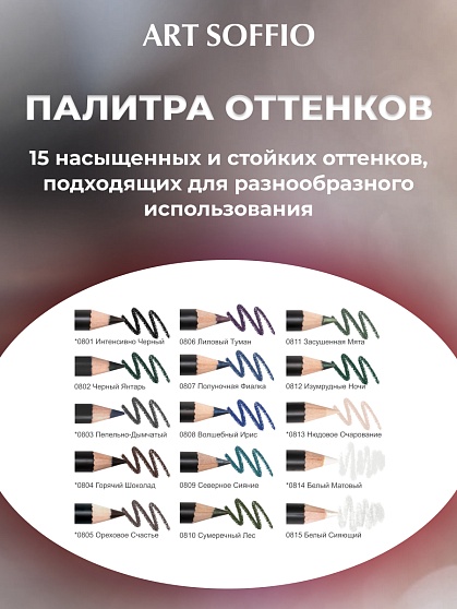 Карандаш для глаз ART SOFFIO*DARK LUXE Nutty Hapiness/Ореховое счастье