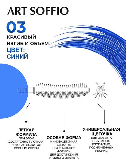Тушь для ресниц MS-822G-03 ART SOFFIO Красивый Изгиб и Объем -  голубая Sensation/Сенсация