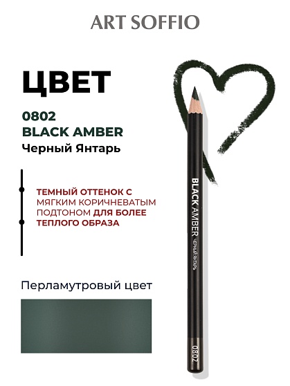 Карандаш для глаз ART SOFFIO*DARK LUXE S-88-802 Black Amber/Черный Янтарь