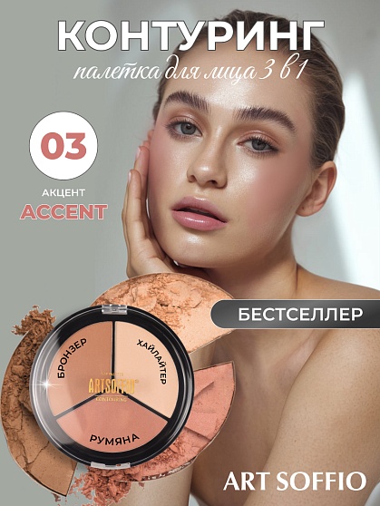 TOP PALETTE ART SOFFIO Палетка для контурирования лица Тон 03 Акцент
