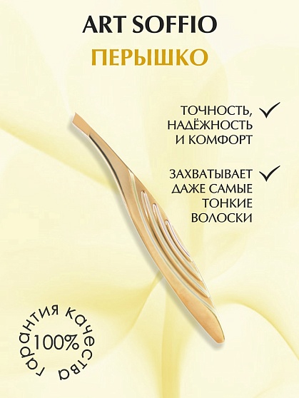 Пинцет TW 539 для бровей "Перышко"