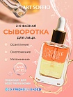 ART SOFFIO Double Phase Serum 2-х фазная сыворотка для лица с аргановым маслом, 30 мл