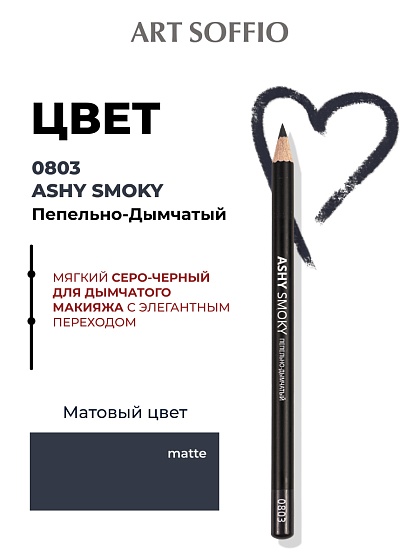 Карандаш для глаз ART SOFFIO*DARK LUXE S-88-0803 Ashy Smoky/Пепельно-Дымчатый