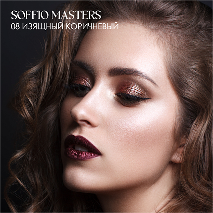Тени для глаз Soffio Masters 08 Изящный коричневый · Magnificent Brown