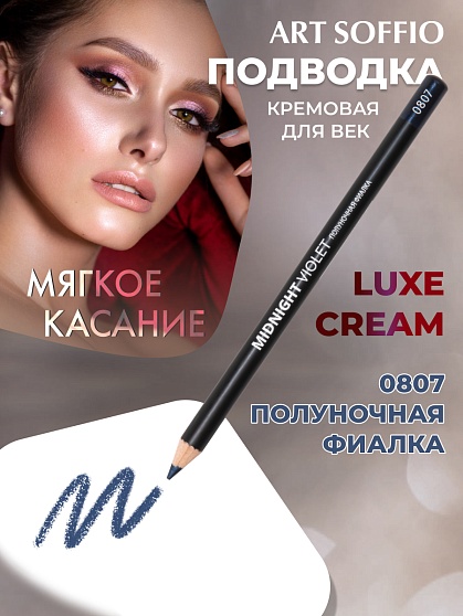 Карандаш для глаз ART SOFFIO*DARK LUXE Midnight Violet/Полуночная фиалка