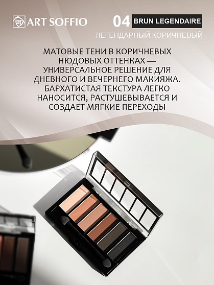 Палетка теней для глаз Art Soffio Creates Graphics - 04 Легендарный Коричневый
