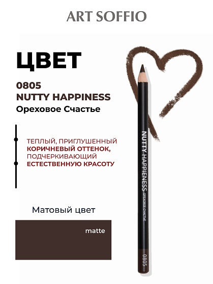 Карандаш для глаз ART SOFFIO*DARK LUXE Nutty Hapiness/Ореховое счастье
