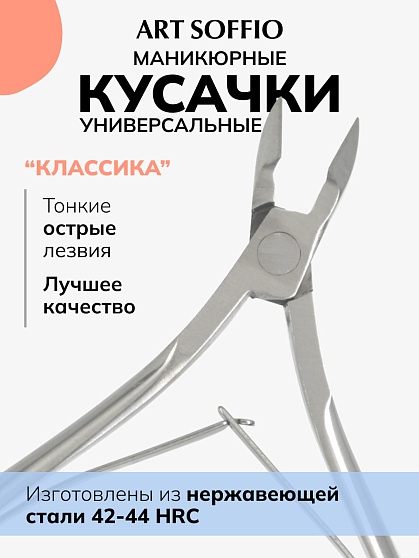 ART SOFFIO кусачки-щипчики "Классика"
