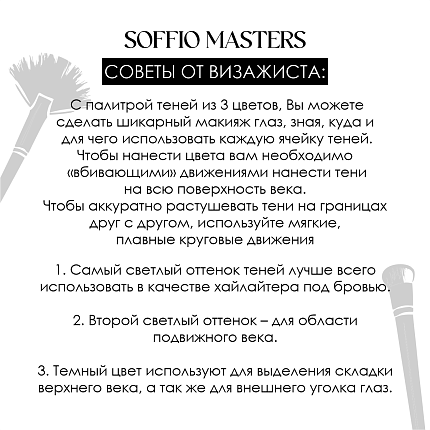 Тени для глаз Soffio Masters 11 Классический Смоки Айс · Classic Smoky Eyes