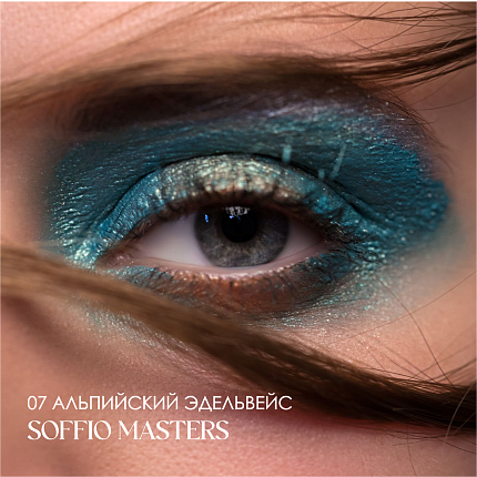 Тени для глаз Soffio Masters 07 Альпийский Эдельвейс · Alpine Edelweiss