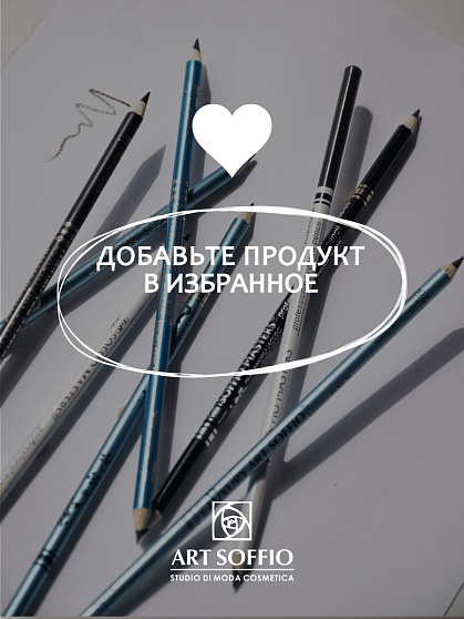 SOFFIO MASTERS “Long Action & Sated Color” Графитовый