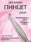 Пинцет TW-13 для бровей "Морокко"